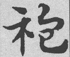 袍,宋克 ,書法字典